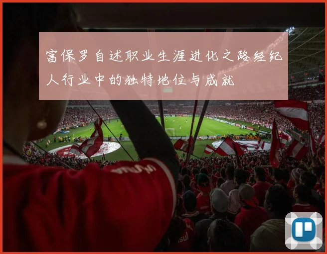 富保罗自述职业生涯进化之路经纪人行业中的独特地位与成就