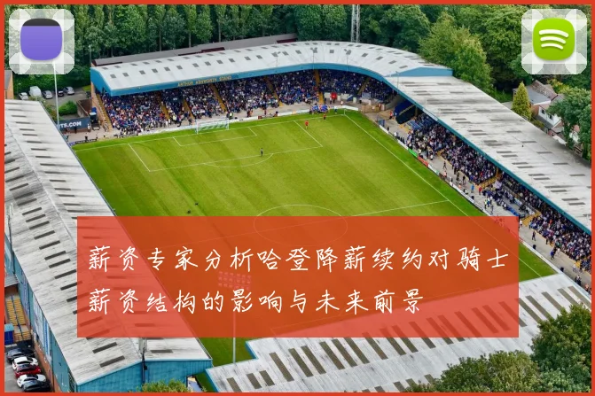 薪资专家分析哈登降薪续约对骑士薪资结构的影响与未来前景