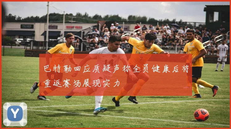 巴特勒回应质疑声称全员健康后将重返赛场展现实力