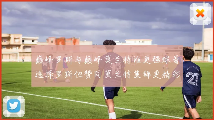 巅峰罗斯与巅峰莫兰特谁更强球哥选择罗斯但赞同莫兰特集锦更精彩