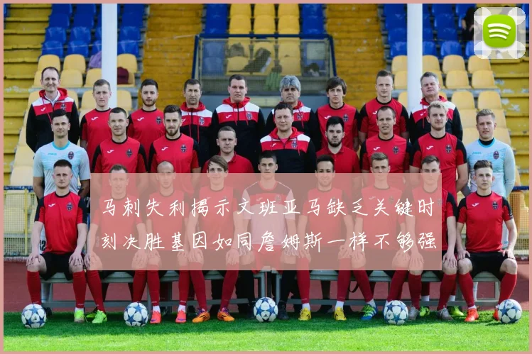 马刺失利揭示文班亚马缺乏关键时刻决胜基因如同詹姆斯一样不够强势